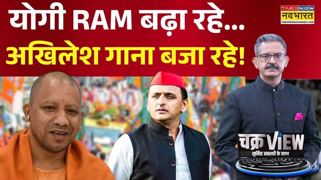 ChakraView | Sumit Awasthi | क्या यूपी के इलेक्शन का 'सॉफ्टवेयर' बदल रहा है ? | CM Yogi Vs Akhilesh
