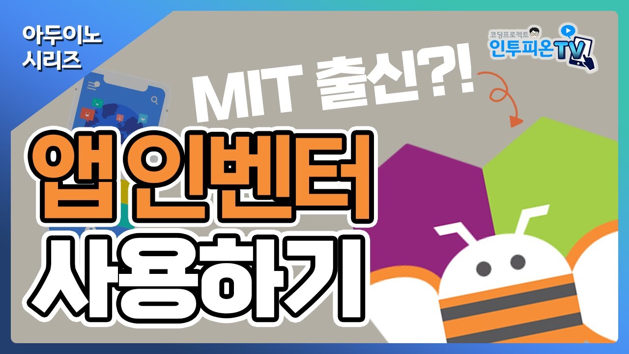 아두이노 앱 인벤터 App Inventor 사용법