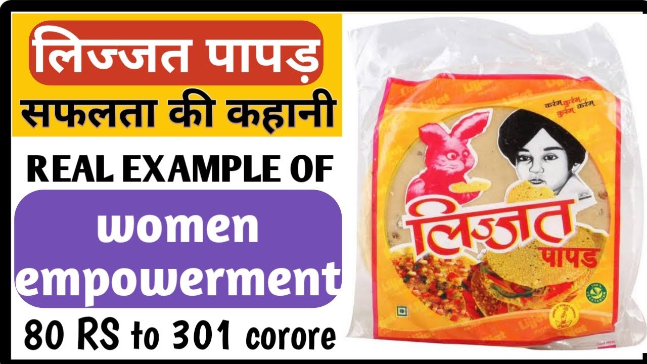 LIJJAT PAPAD success story | 7 sister behind a lijjat papad  women empowerment | GBSF | HINDI