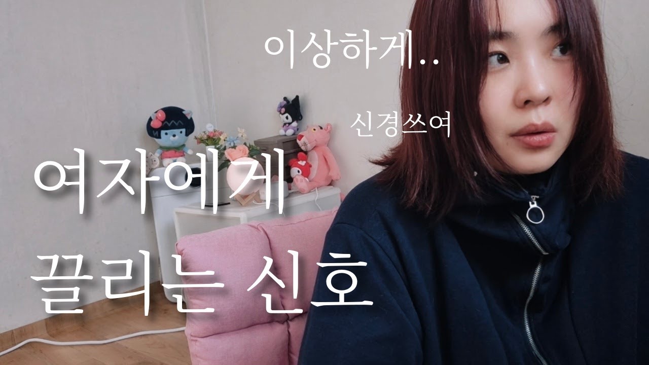 (SUB)여자에게 끌리는 신호
