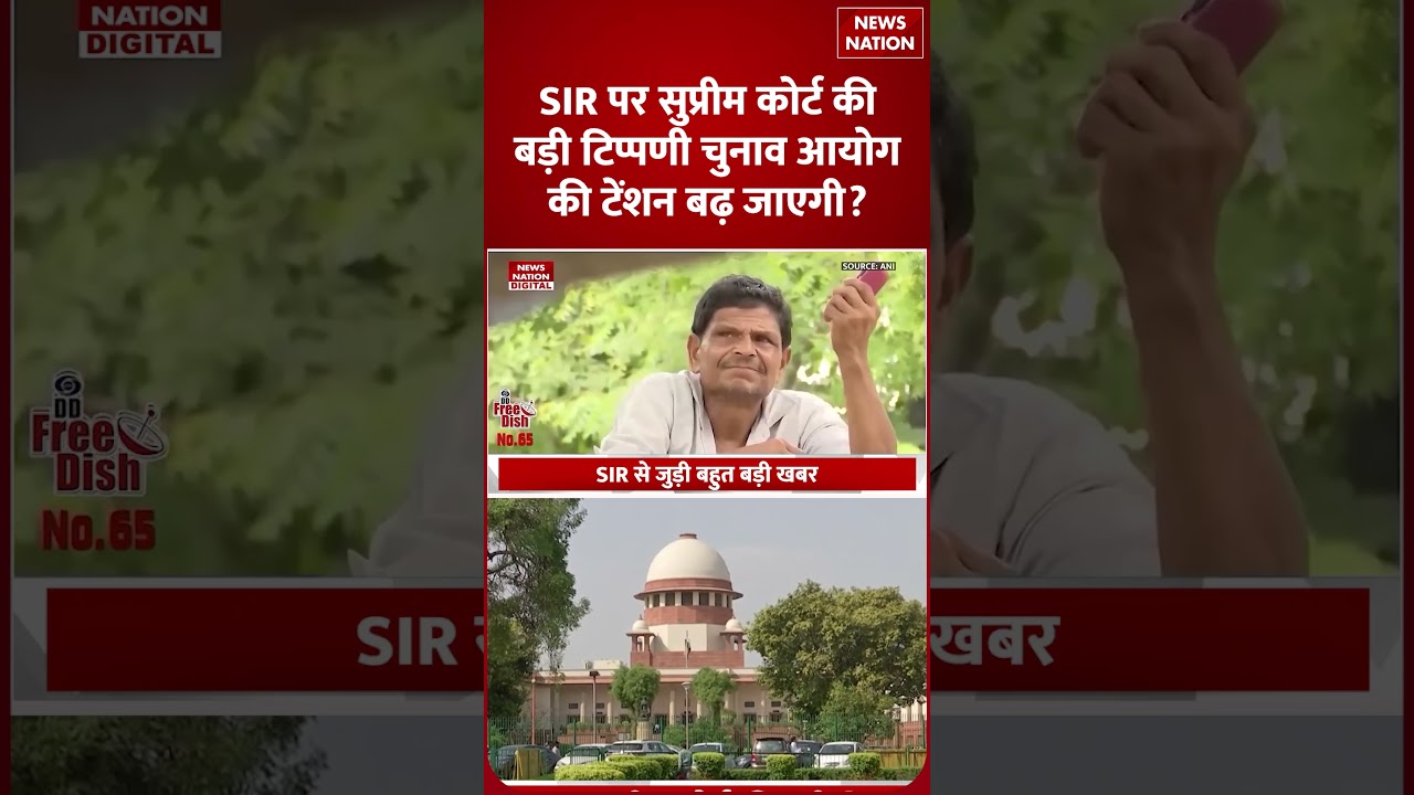 Supreme Court On SIR: SC की सुनवाई के बाद Election Commission की टेंशन बढ़ जाएगी? | Bihar News |