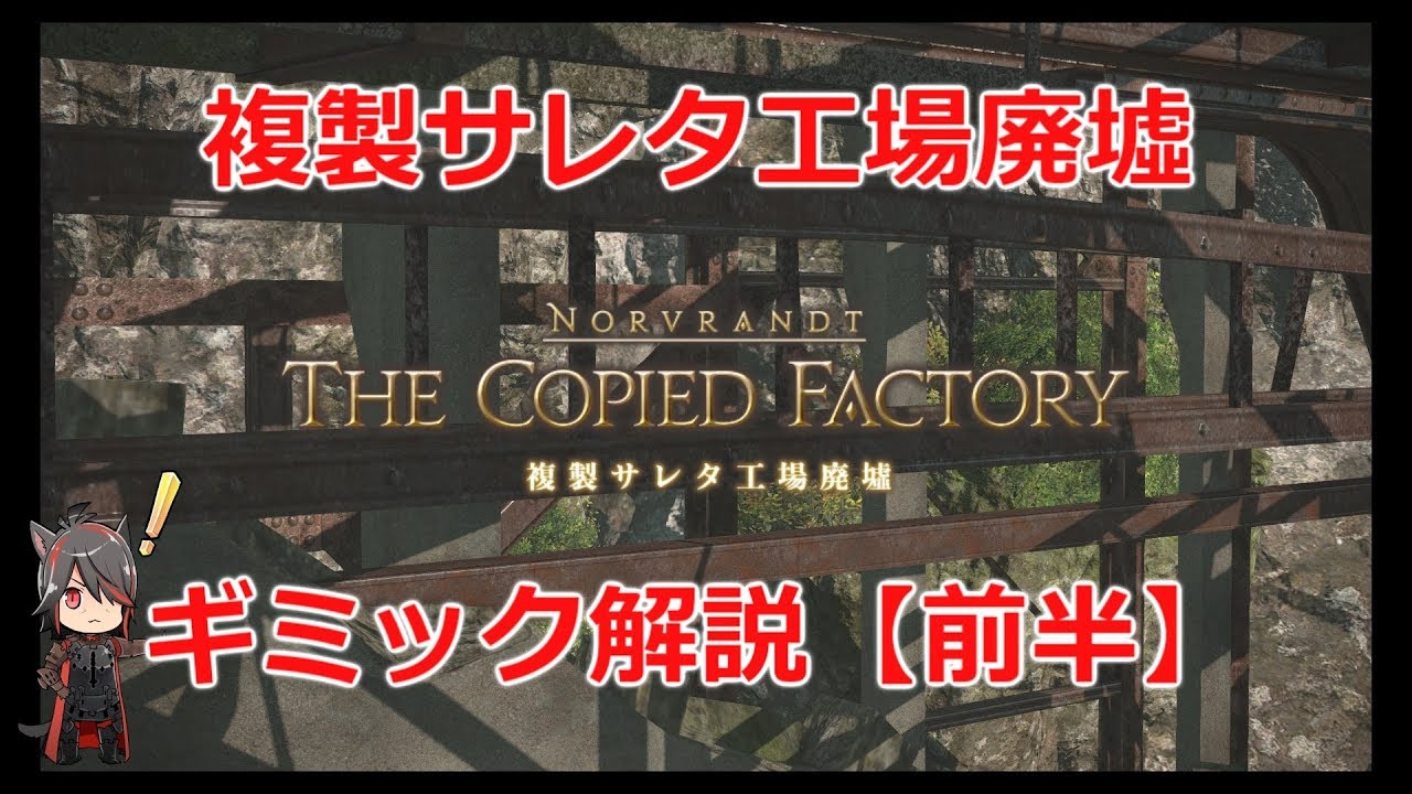 【FF14】複製サレタ工場廃墟　ギミック解説【前半】