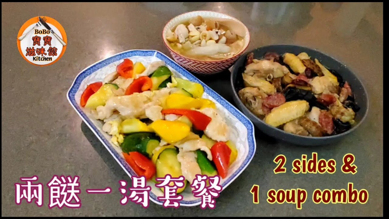 全🐔雞套餐|清補涼雞湯|雲耳蒸雞|雞柳炒翠玉瓜|Ching po leung soup|Steam chicken w/ black fungus|Fried chicken w/ zucchini