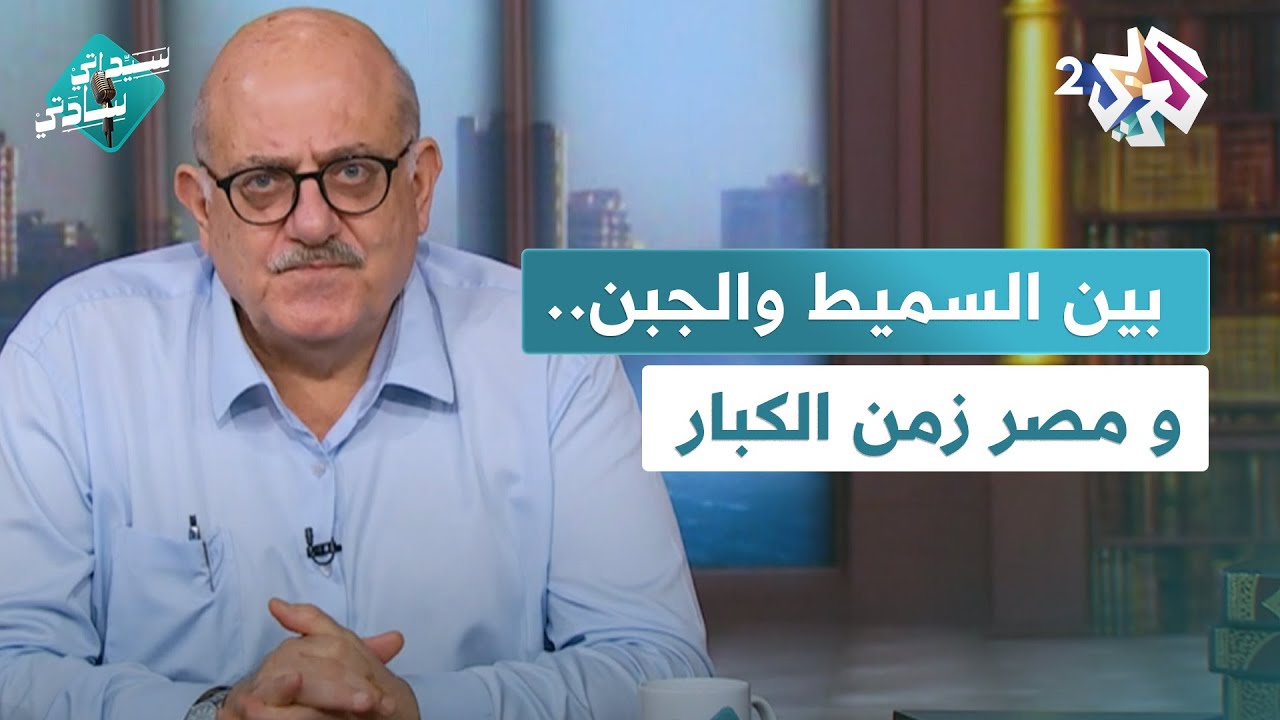 شوقي و حافظ بين السميط والجبن.. ومصر زمن الكبار في قصة النحّات محمود مختار مع عارف حجاوي