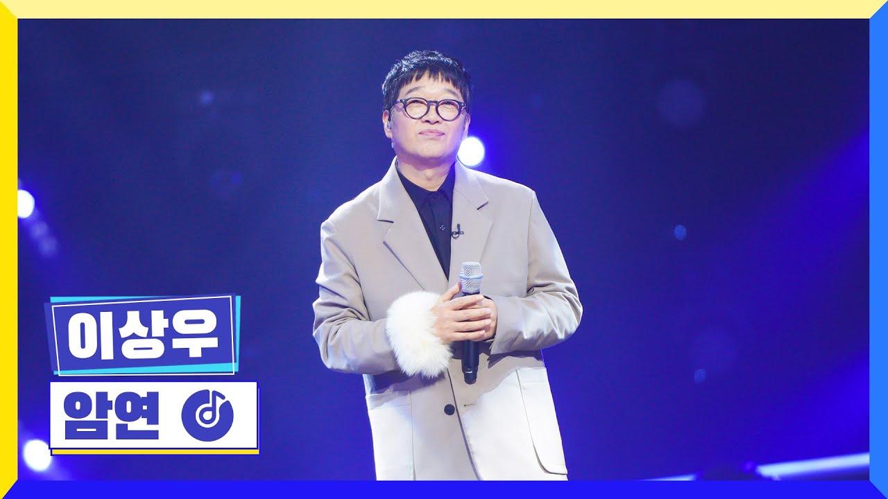 [클린버전] 국가부ㅣ이상우 - 암연 #국가가부른다 TV CHOSUN 230120 방송