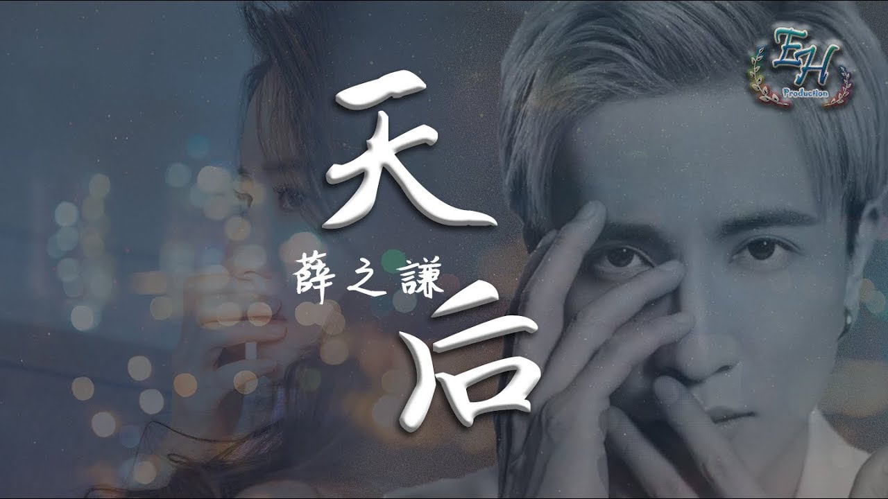 薛之謙 - 天后COVER（高清去雜音）【動態歌詞Lyrics】