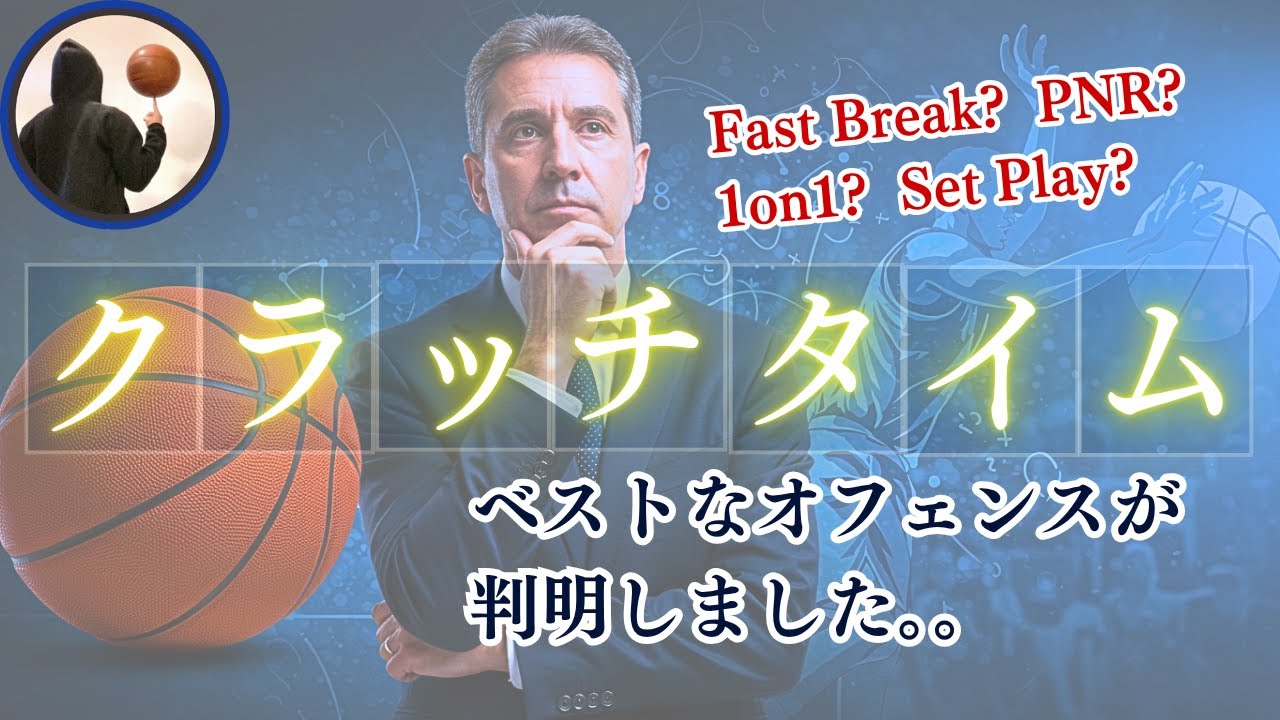 【論文が証明】クラッチタイムで勝つバスケオフェンスの法則