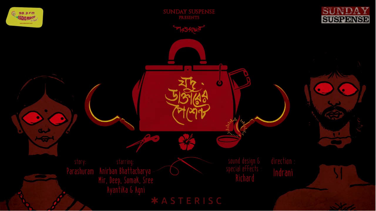 Sunday Suspense | Jadu Daktar-er Patient | যদু ডাক্তারের পেশেন্ট | Parashuram | Mirchi Bangla