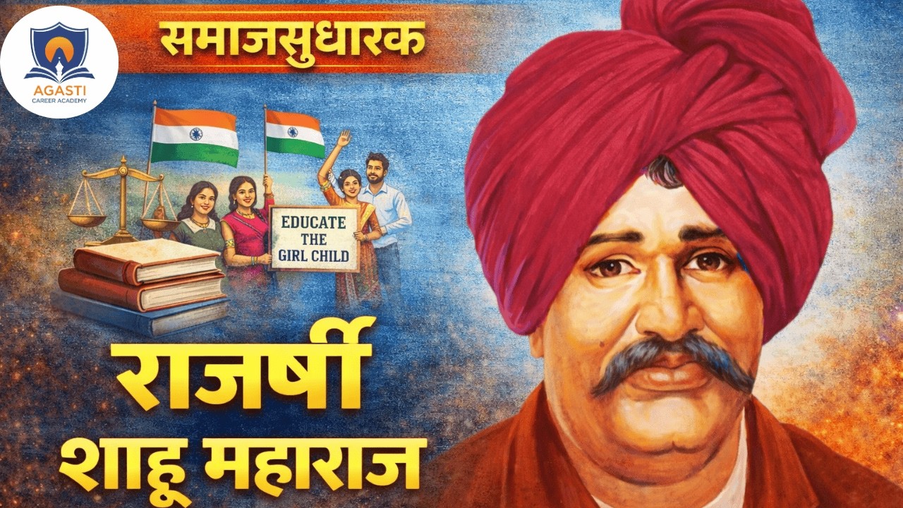 समाजसुधारक राजर्षी शाहू महाराज | सामाजिक न्यायाचे पुरस्कर्ते | MPSC UPSC | Agasti Academy