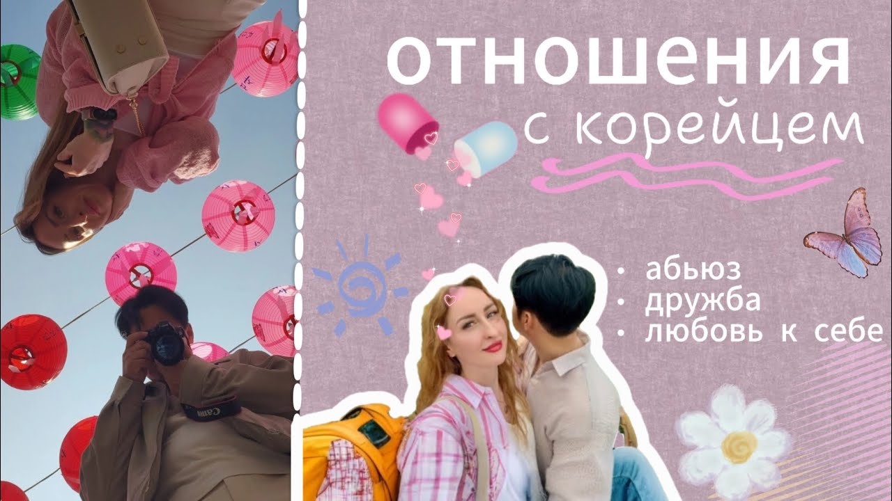 Отношения с корейцем и его семьёй. Русский или кореец?