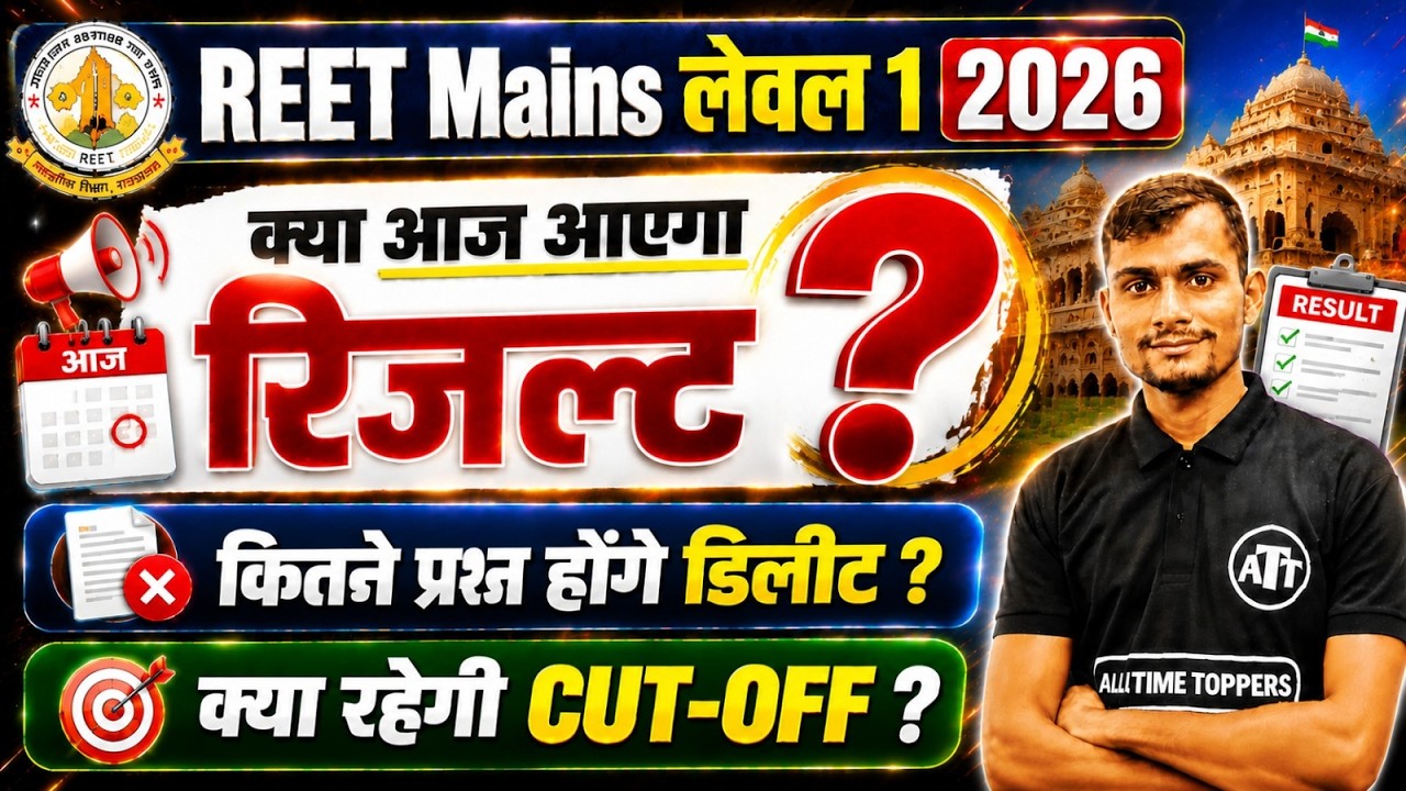 REET Mains Result 2026 | REET Mains Level 1 Result  2026 | REET Mains Level 1 Cut Off 2026