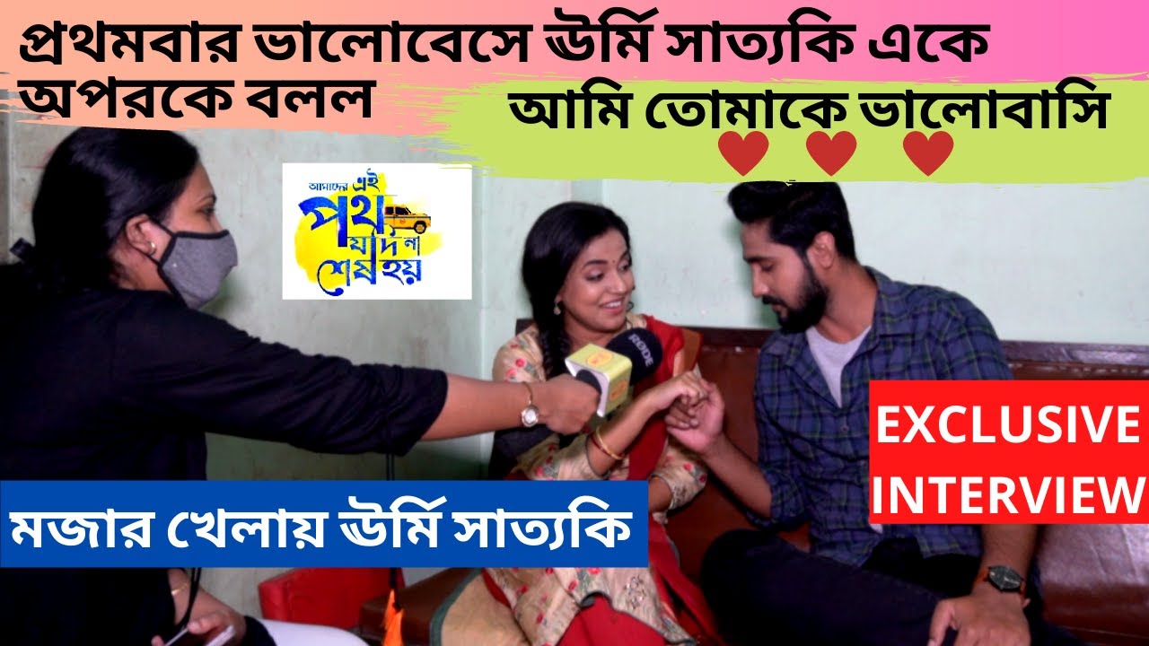 ঊর্মিসাত্যকি একেঅপরকে বলে আমি তোমাকে ভালোবাসি|ExclusiveInterview|Anwesha|Writwik|EiPothJodiNaSeshHoy