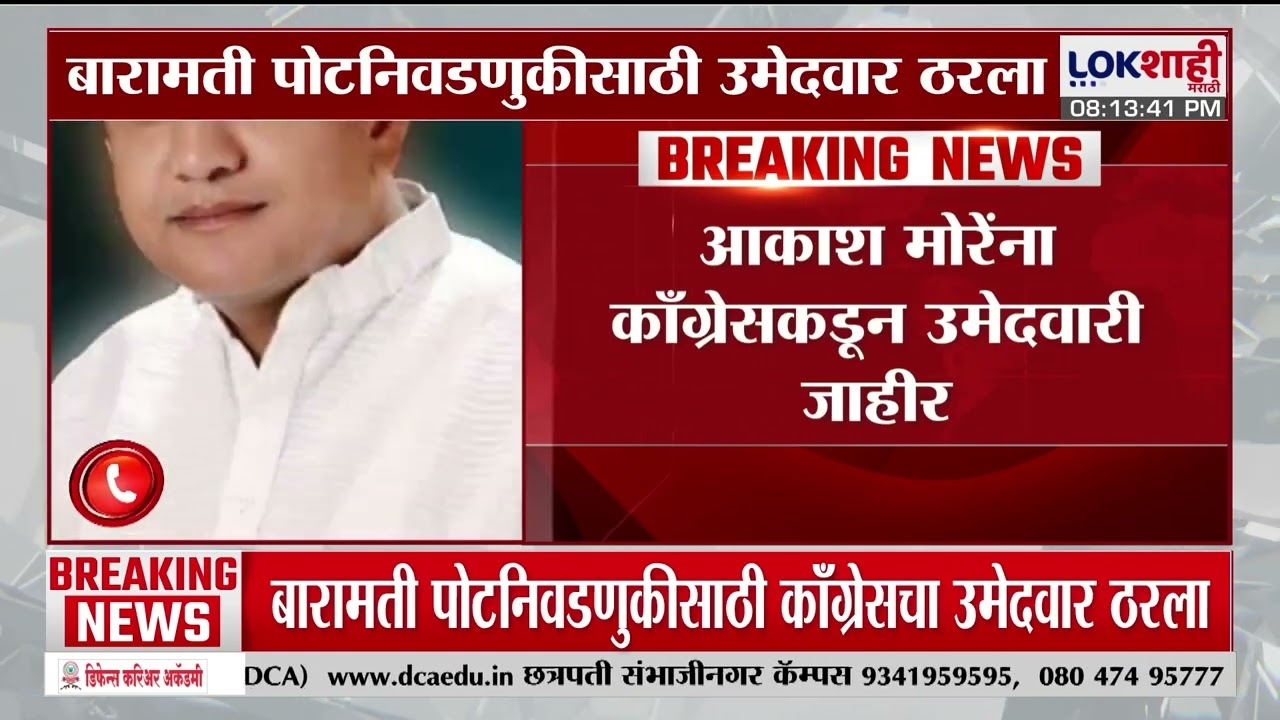 Baramati ByPoll | आकाश मोरेंना काँग्रेसकडून उमेदवारी जाहीर | Lokshahi Marathi