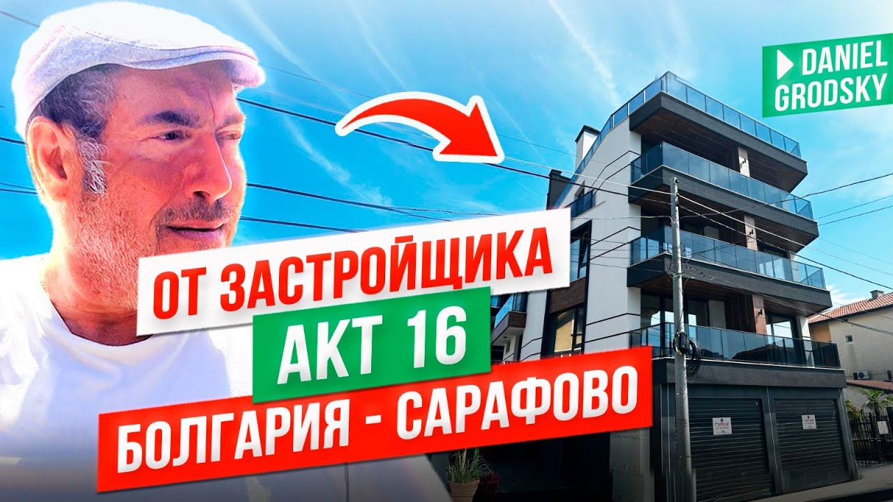 Болгарию скупают иностранцы.Почем сегодня недвижимость в Сарафово с видом на море.