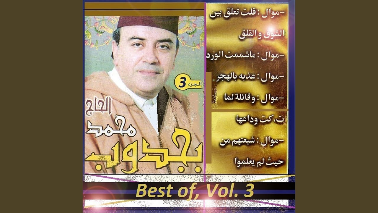Mawal 9olt ta3lig / Baym al cham 9 wal9il9 / Mawal machanast awalbd / Mawal3ad bah bhar (Enchainer)