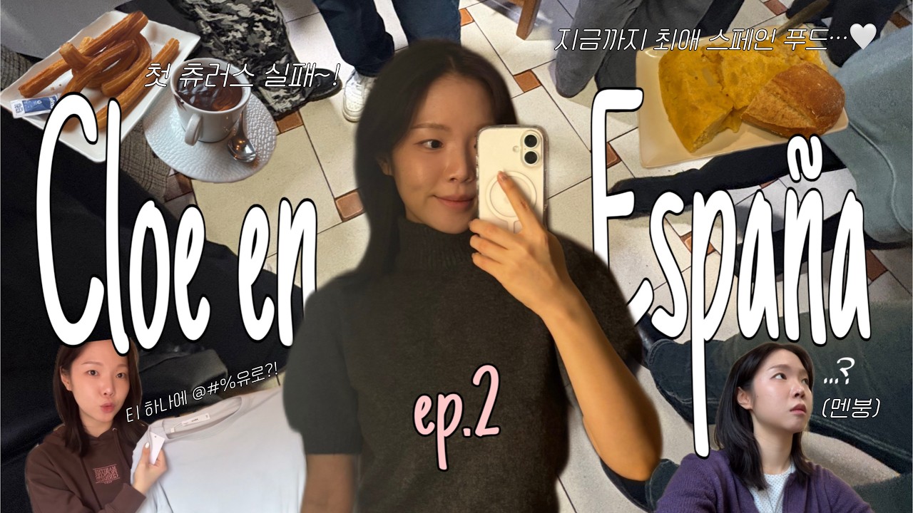 🇪🇸스페인 교환학생 개강 전으로 돌아갈래요🏫(feat. 시간표 유목민 생활, 발렌타인데이, 쇼핑, 츄러스 맛집, 스페인 최애 음식)