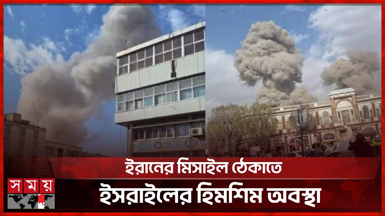 ইরানের মিসাইল ঠেকাতে ইসরাইলের হিমশিম অবস্থা | Iran | USA | Israel | Ayatollah Ali Khamenei | SomoyTV