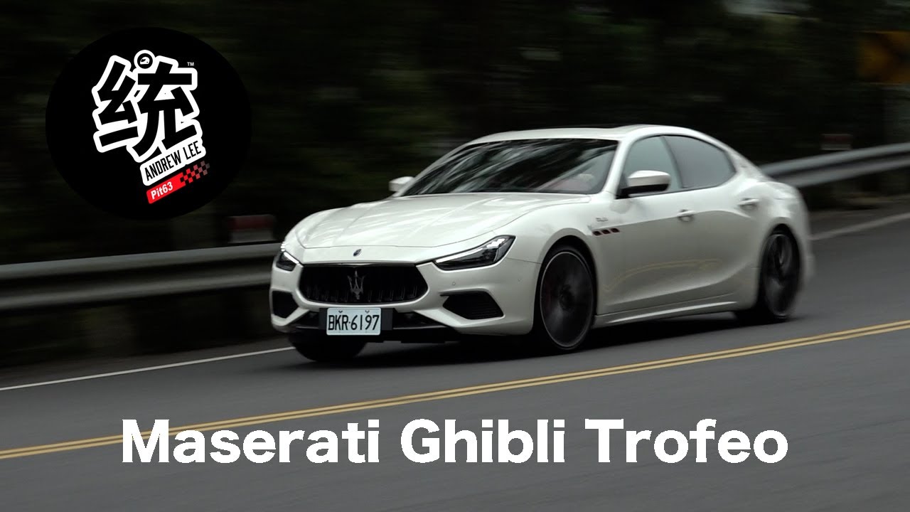 【統哥嗜駕】最強的海神V8轎跑，Maserati Ghibli Trofeo試駕