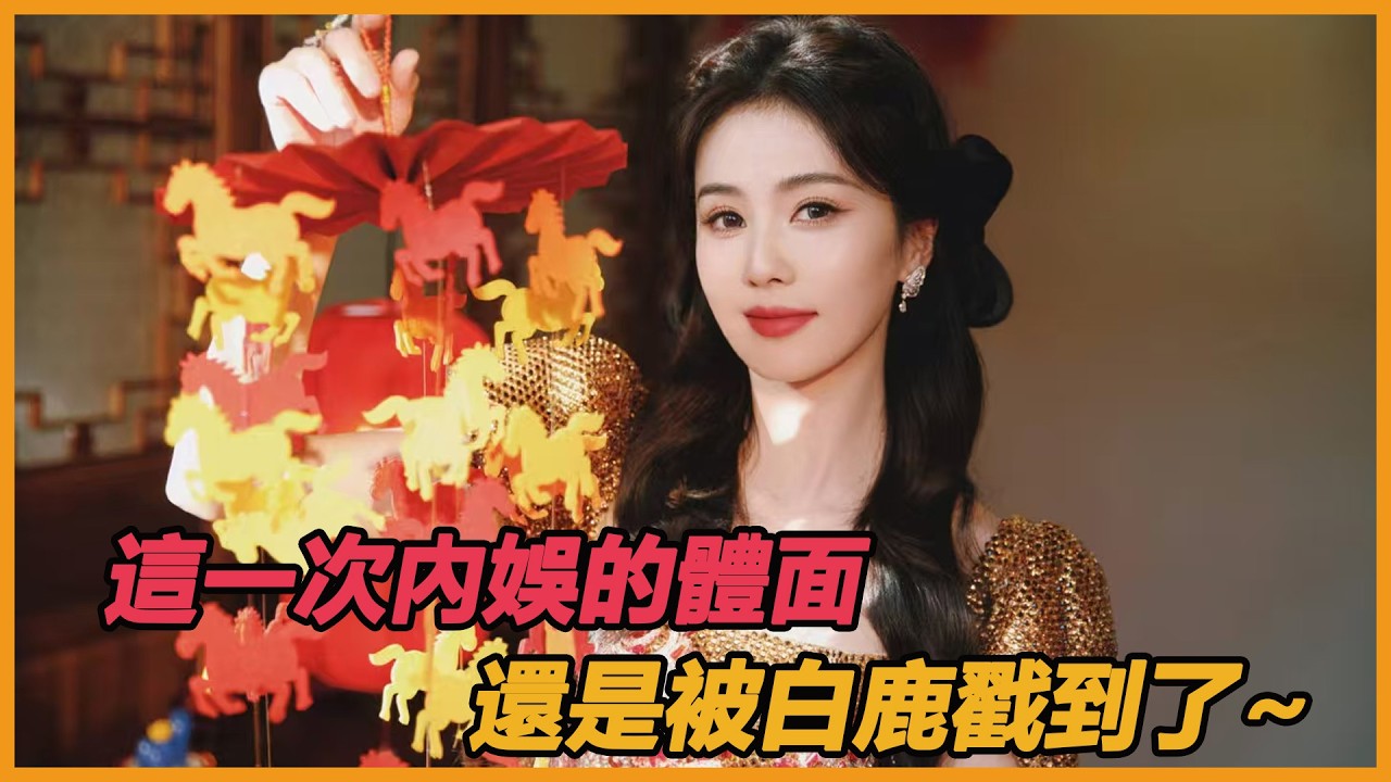 這一次內娛的體面，還是被白鹿戳到了~