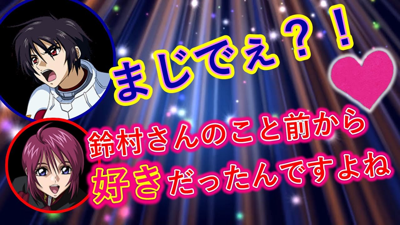 ガンダムSEEDDESTINYラジオ 坂本真綾が鈴村健一にまさかの告白？！※結婚前です【週刊Radio SEED DESTINY】　【文字お越し】