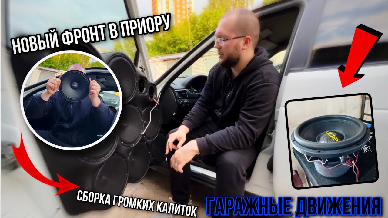 Новый фронт в Приору! Гаражные движения/Покупка и установка громких карт