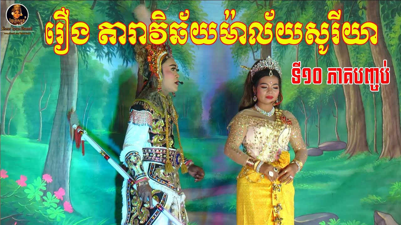 ល្ខោនបាសាក់ រឿងតារាវិឆ័យម៉ាល័យសូរីយា ភាគទី១០ចប់-Lakhon basak Taravichhai Malaisoriya Part10