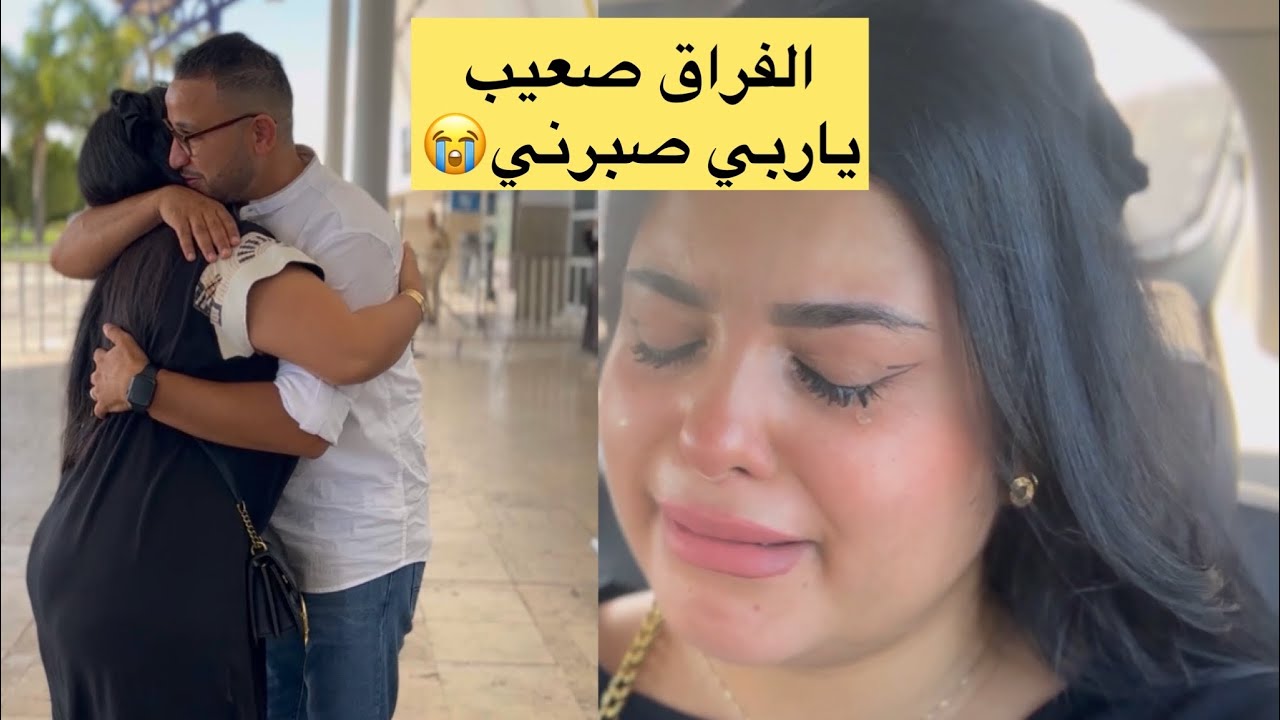 بعد 8 سنين زواج اول مرة نتفارقو💔 عمرني ضنيت نعيش هاد نهار😢 قلبي كيتقطع بلا بيه.. مشيت نحماق😭