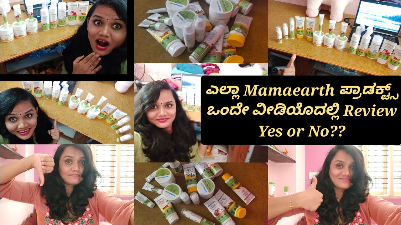 ಎಲ್ಲಾ Mamaearth  ಪ್ರಾಡಕ್ಟ್ಸ್ Review ಒಂದೇ ವಿಡಿಯೋ ದಲ್ಲಿ |Review of all mamaearth products in one video