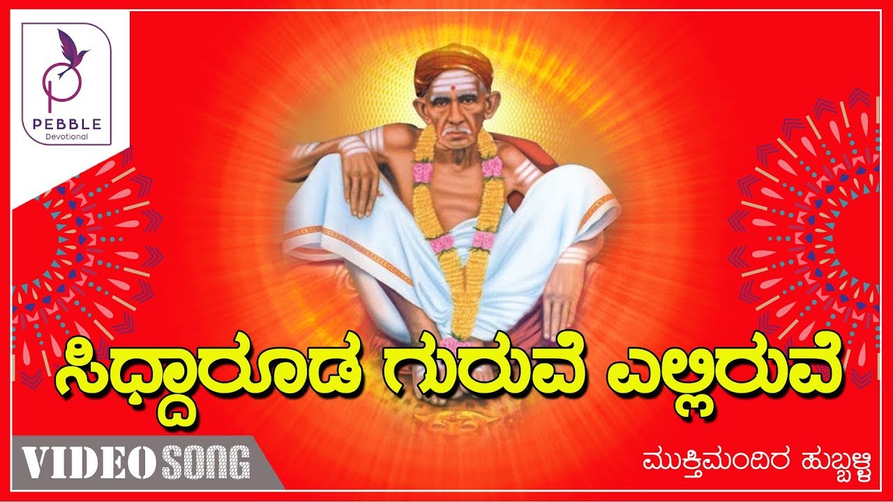 ಸಿದ್ದಾರೂಢ ಗುರುವೇ ಎಲ್ಲಿರುವೆ I Siddaruda Guruve Elliruve