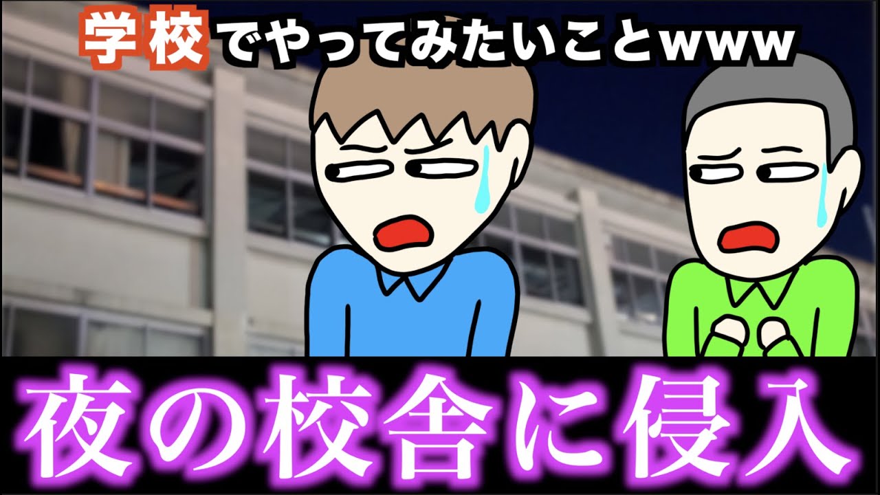 【あるある】学校でやってみたいことwww【15選】
