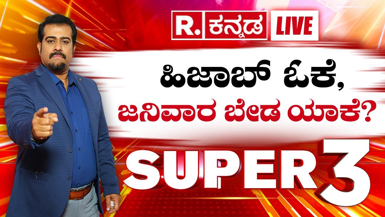 SUPER 3 LIVE: ಪರೀಕ್ಷೆಗೂ ಜನಿವಾರಕ್ಕೂ ಏನು ಸಂಬಂಧ? CET ವಸ್ತ್ರ ಸಂಹಿತೆ ಹೇಳೋದೇನು? Janivara Removal