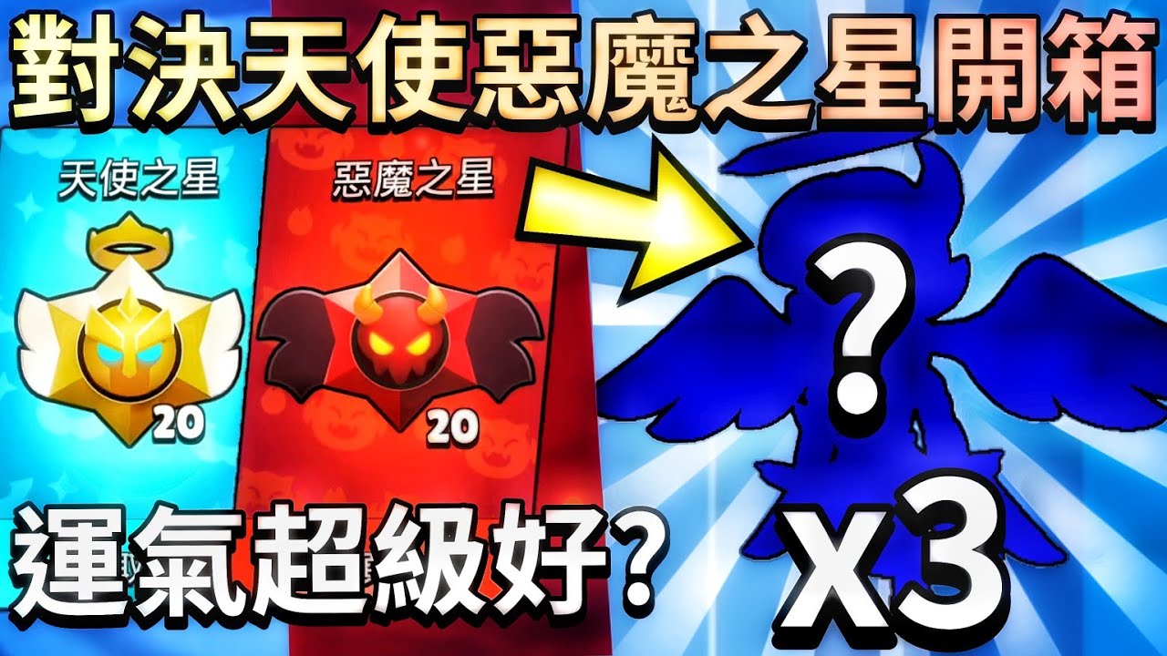 【荒野亂鬥】對決天使惡魔之星開箱！這次運氣超級好？中3個天使艾德加造型嗎？還抽到了惡魔莫提斯！太誇張了😮【Brawl Stars】開箱 | Edgar | 天使大戰惡魔 | Mortis | 免費之星
