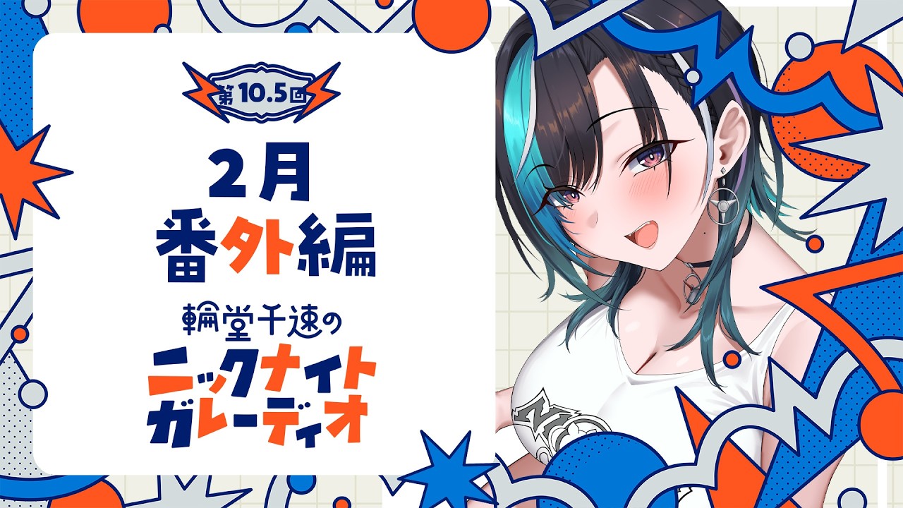 【ラジオ】輪堂千速のニックナイトガレーディオ 番外編【#輪堂千速 / #hololivedev_is  #FLOWGLOW 】