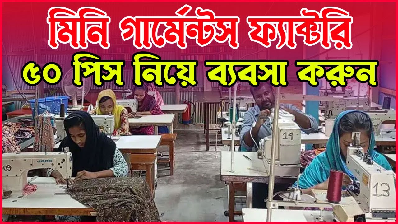 মাত্র ৫০ পিস নিয়ে ব্যবসা শুরু করুন | Mini Garments Business Idea | মিনি গার্মেন্টস ফ্যাক্টরি