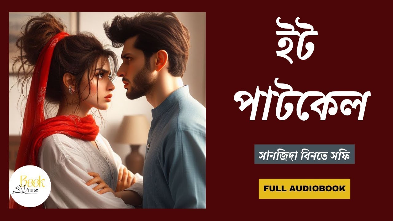 তাকে আমি আর আত্মা,ফুসফুস, লিভার সব দিয়ে দিয়েছি // ইট পাটকেল // Full Audiobook // Book Tube