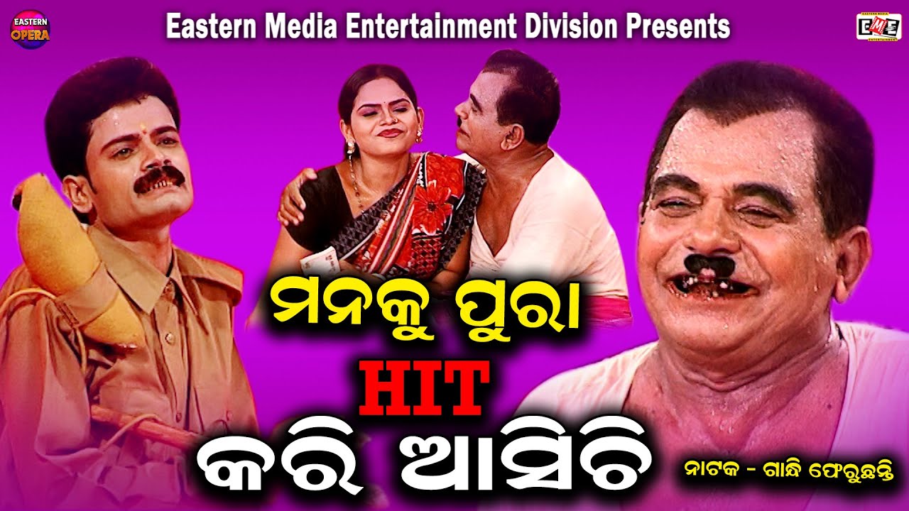 MANA KU PURA HIT KARI ASICHI || EASTERN MEDIA ENTERTAINMENT || EASTERN OPERA