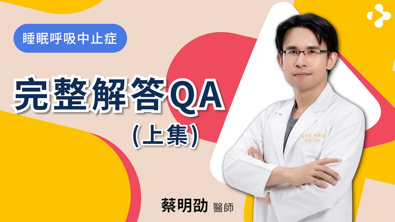 睡眠呼吸中止症｜睡眠障礙｜睡眠呼吸中止症檢測項目｜完整解答QA（上集）｜專訪蔡明劭醫師