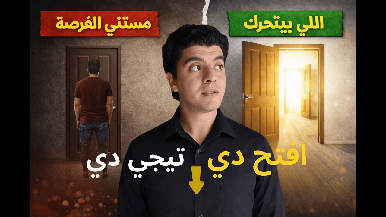 أغلب الناس بتختار الباب الغلط… وإنت ممكن تكون واحد منهم 🤯 | أسرار عقل المليونير (4-5-6)