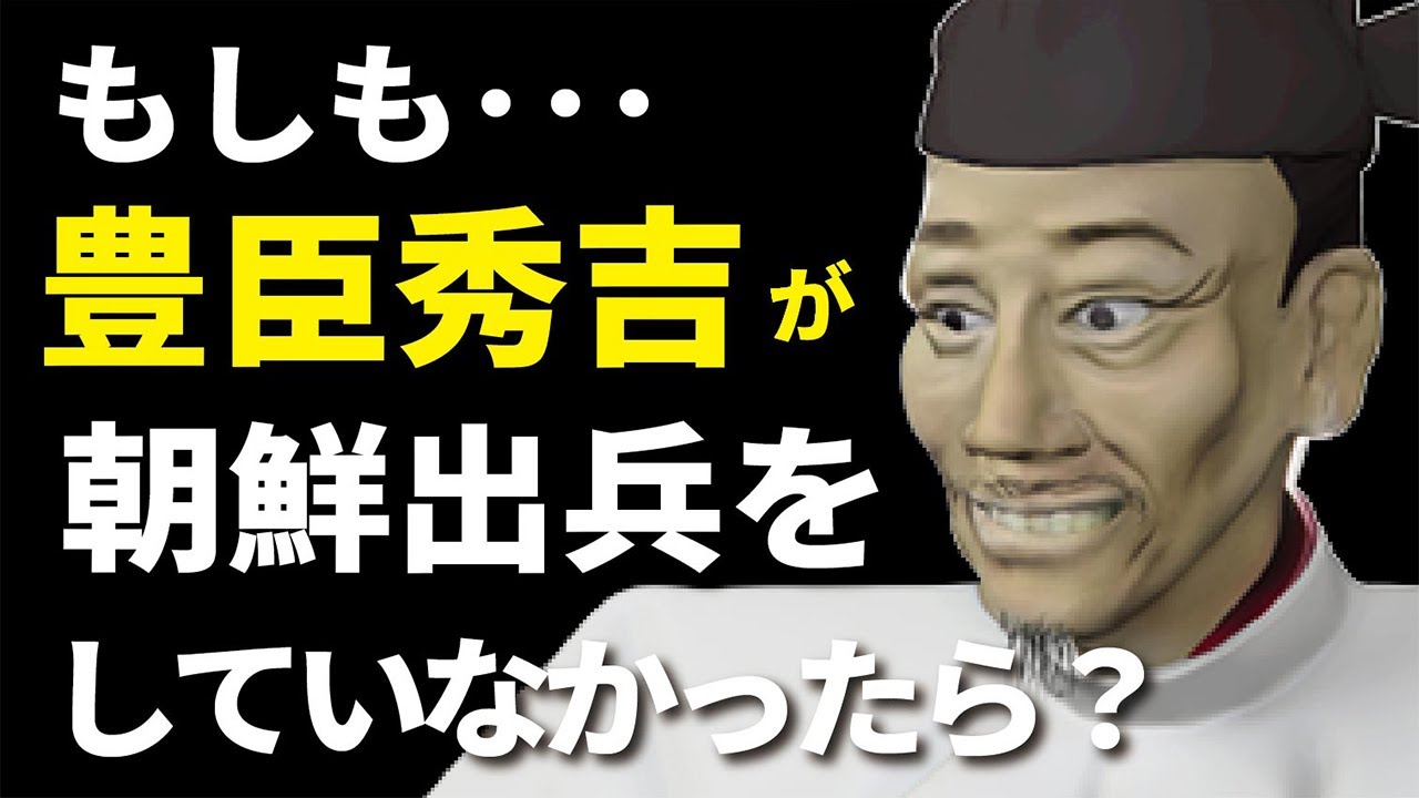 【歴史if考察】もしも秀吉が朝鮮出兵していなかったら