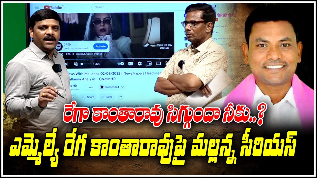 రేగా కాంతారావు సిగ్గుందా నీకు .. ఎమ్మెల్యే రేగ కాంతారావు పై మల్లన్న సీరియస్|Teenmarmallanna  | Qnews