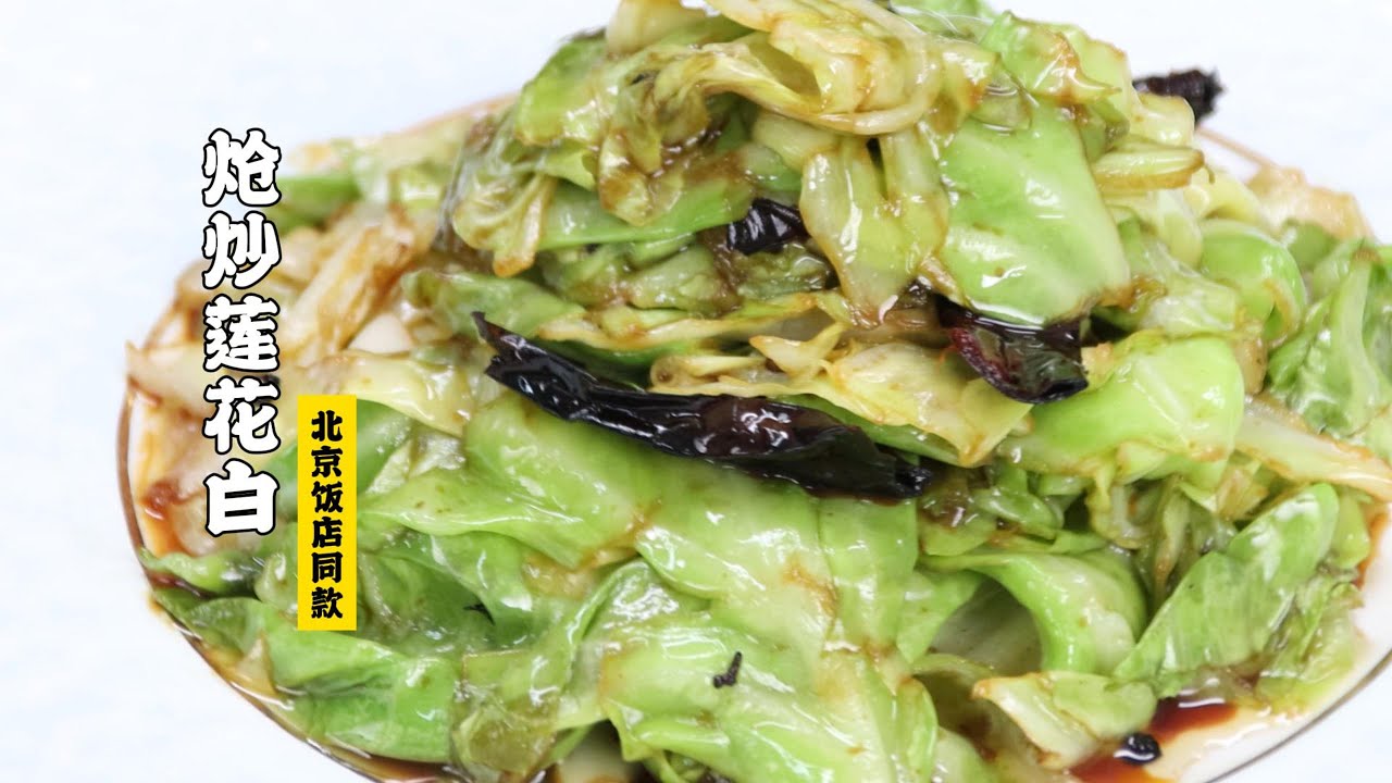 【炝炒莲花白】炒圆白菜为什么会是镇店菜？| 隋卞一做 @Chefsui 特厨隋卞