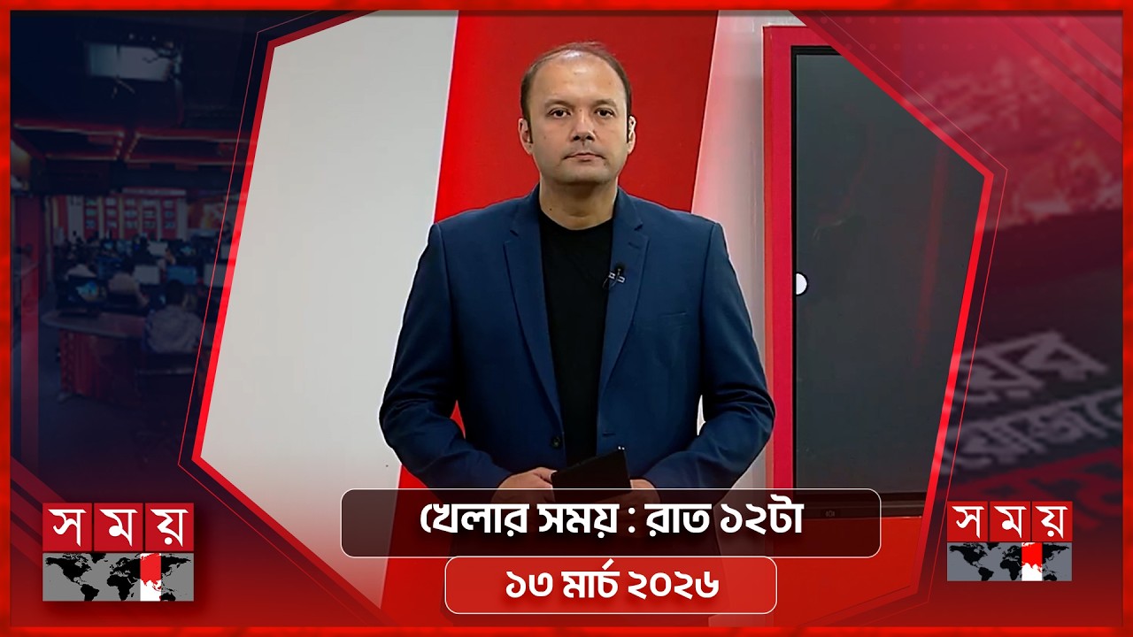 খেলার সময় | রাত ১২টা | ১৩ মার্চ ২০২৬ | Somoy TV Sports Bulletin 12am | Latest Sports News