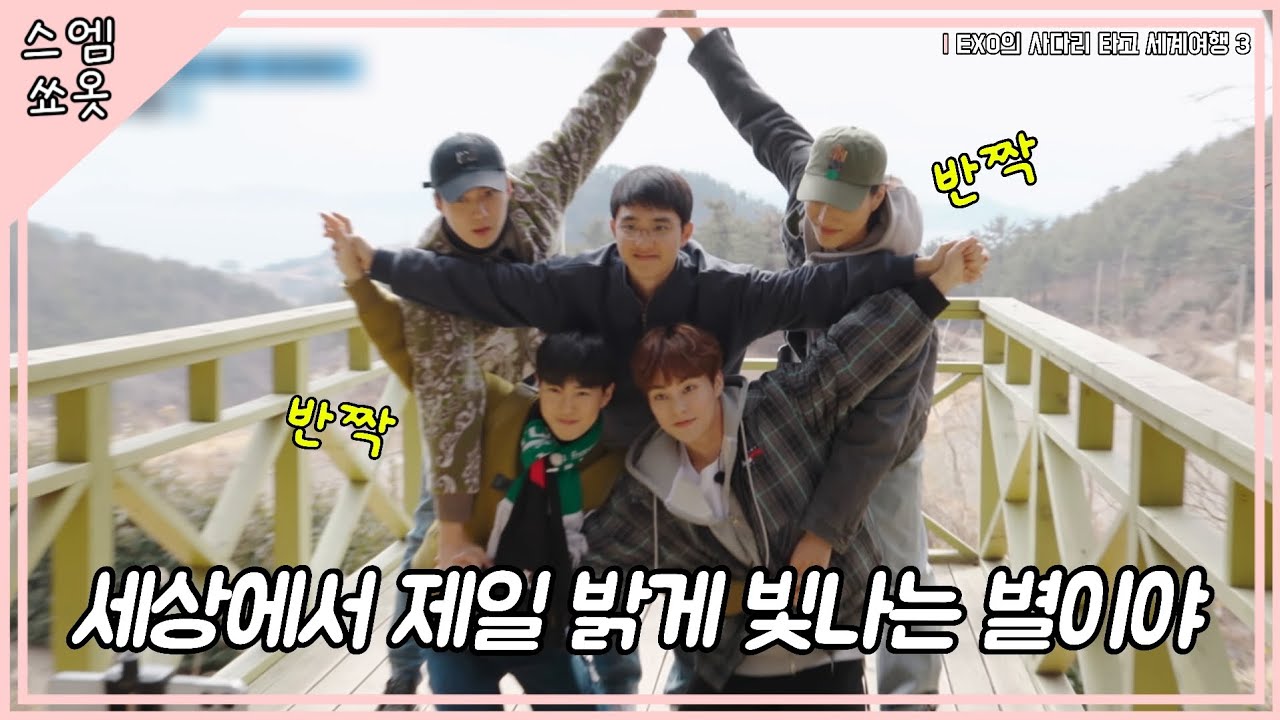 우린 언제나 엑소엘 옆에서 빛나는 별이야 (반짝) #엑사세3 #EXO