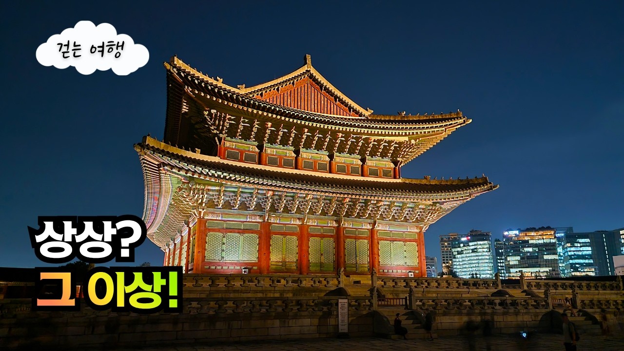 👟서울에서 가장 낭만적인 도서관을 거쳐 전통과 현대가 만나는 특별한 서울여행코스! 요즘 가장 뜨거운 녹색인 말차라떼도 드셔보세요 | 대중교통여행