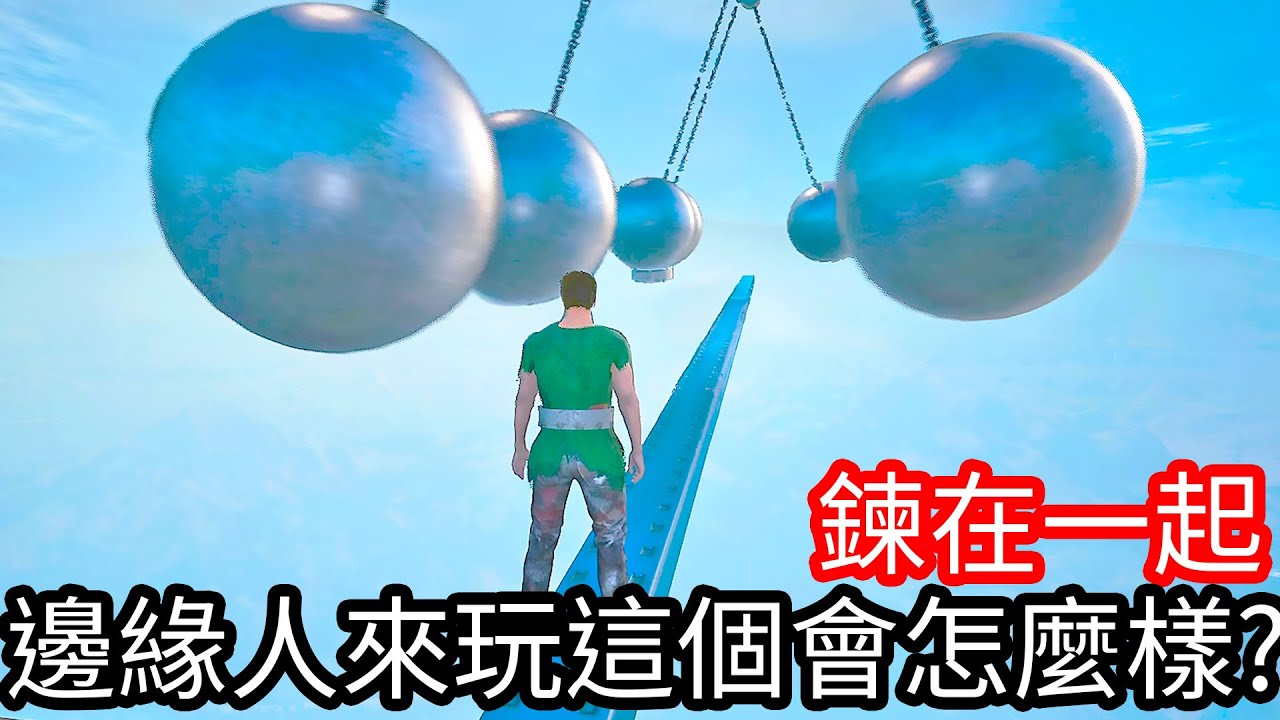 【Kim阿金】邊緣人來玩這個會怎麼樣!?《鍊在一起》