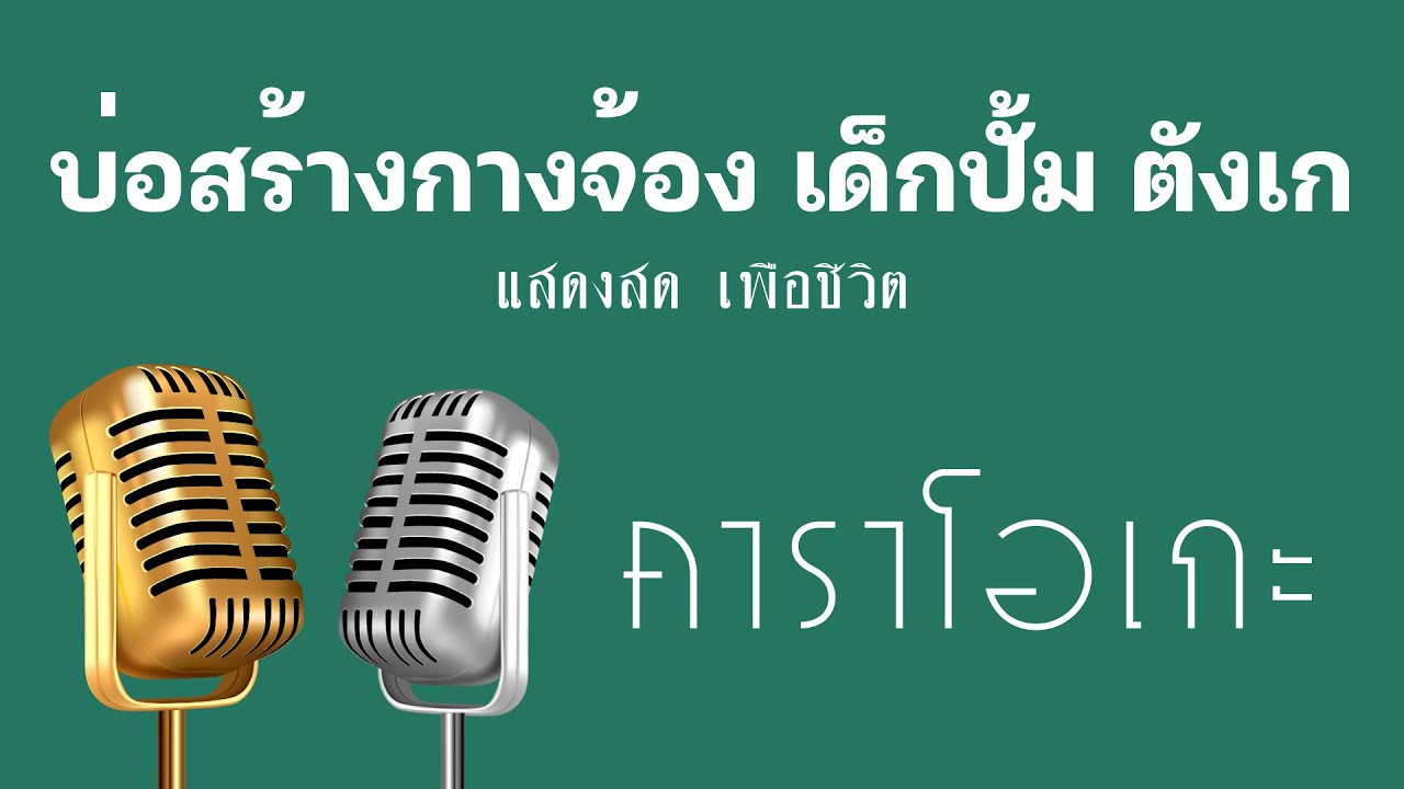 ♫ • เมดเล่ย์ • บ่อสร้างกางจ้อง • เด็กปั้ม • ตังเก「คาราโอเกะ」