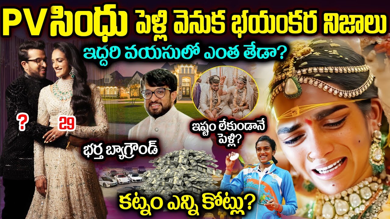PV సింధు పెళ్లి వెనుక భయంకర నిజాలు | Real Facts Behind PV Sindhu Marraige | Pv Sindhu