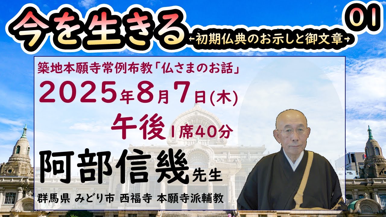 築地常例2025●今を生きる●初期仏典のお示しと御文章●1-15●20250807●午後