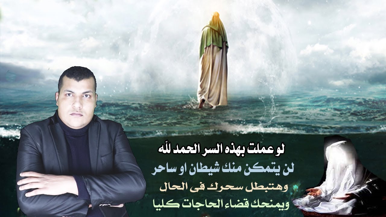 لو عملت بهذه السر الحمد لله لن يتمكن منك شيطان او ساحر وهتبطل سحرك فى الحال ويمنحك قضاء الحاجات كليا
