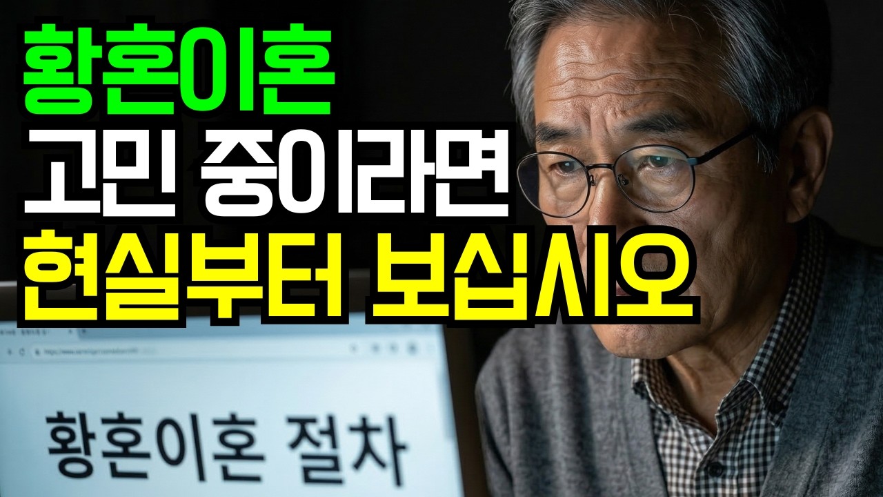 황혼이혼 고민 중입니까 잔인한 현실부터 보십시오 인생조언 시니어사연